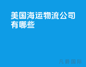 美国海运物流公司有哪些