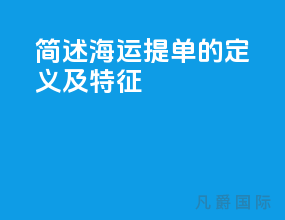 简述海运提单的定义及特征