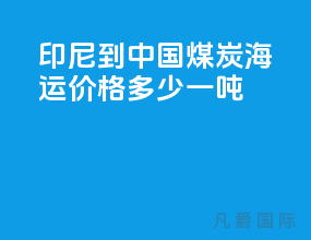 印尼到中国煤炭海运价格多少一吨
