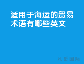 适用于海运的贸易术语有哪些英文