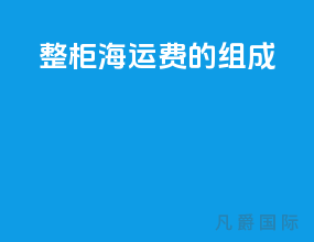 整柜海运费的组成
