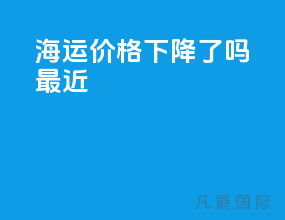 海运价格下降了吗最近