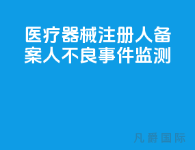 医疗器械注册人备案人不良事件监测