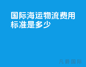 国际海运物流费用标准是多少