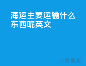 海运主要运输什么东西呢英文