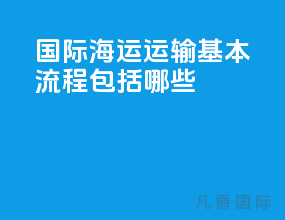 国际海运运输基本流程包括哪些