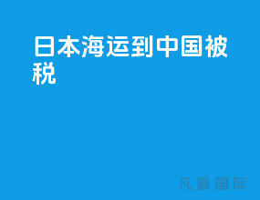 日本海运到中国被税