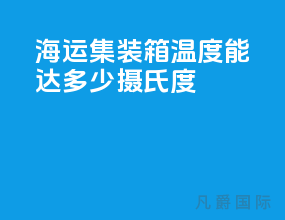 海运集装箱温度能达多少摄氏度