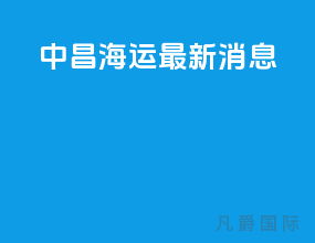 中昌海运最新消息