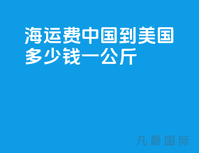 海运费中国到美国多少钱一公斤
