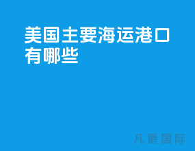 美国主要海运港口有哪些
