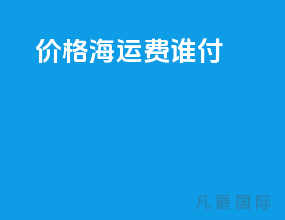 fob价格海运费谁付