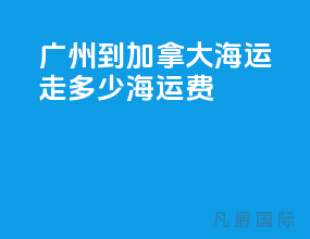 广州到加拿大海运走多少海运费