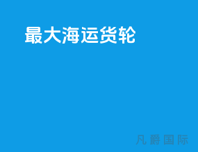最大海运货轮