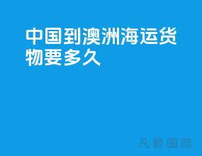 中国到澳洲海运货物要多久