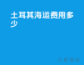 土耳其海运费用多少