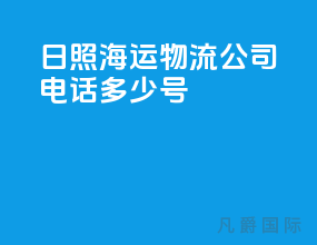 日照海运物流公司电话多少号