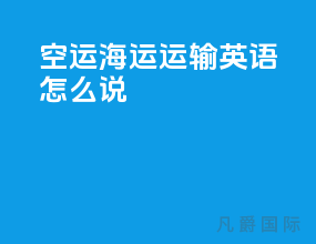 空运海运运输英语怎么说