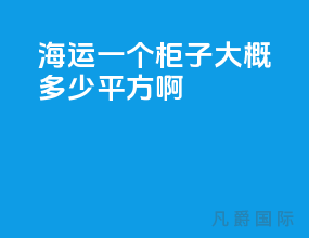 海运一个柜子大概多少平方啊