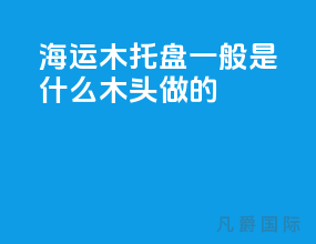 海运木托盘一般是什么木头做的