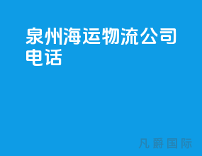 泉州海运物流公司电话