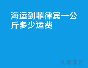 海运到菲律宾一公斤多少运费