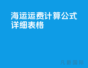 海运运费计算公式详细表格