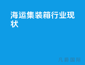 海运集装箱行业现状