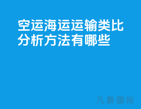 空运海运运输类比分析方法有哪些