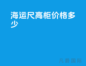 海运45尺高柜价格多少