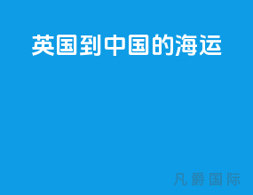 英国到中国的海运