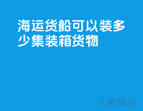 海运货船可以装多少集装箱货物
