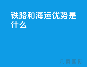 铁路和海运优势是什么