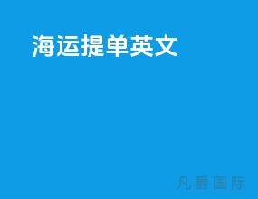 海运提单英文
