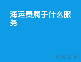 海运费属于什么服务
