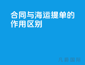 合同与海运提单的作用区别