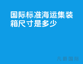 国际标准海运集装箱尺寸是多少