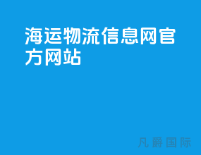海运物流信息网官方网站