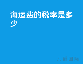 海运费的税率是多少
