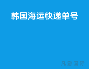 韩国海运快递单号