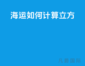 海运如何计算立方