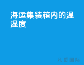 海运集装箱内的温湿度