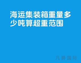 海运集装箱重量多少吨算超重范围