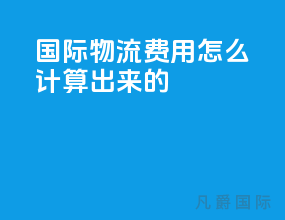 国际物流费用怎么计算出来的