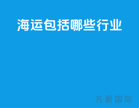 海运包括哪些行业