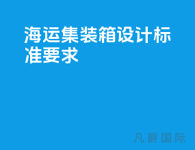 海运集装箱设计标准要求