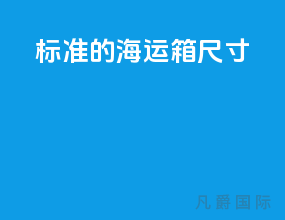 标准的海运箱尺寸