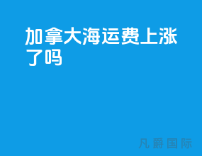 加拿大海运费上涨了吗