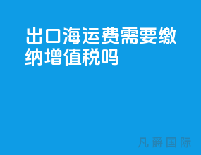 出口海运费需要缴纳增值税吗