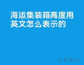海运集装箱高度用英文怎么表示的